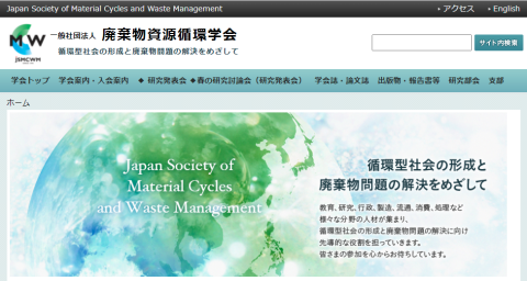 廃棄物資源循環学会ホームページ