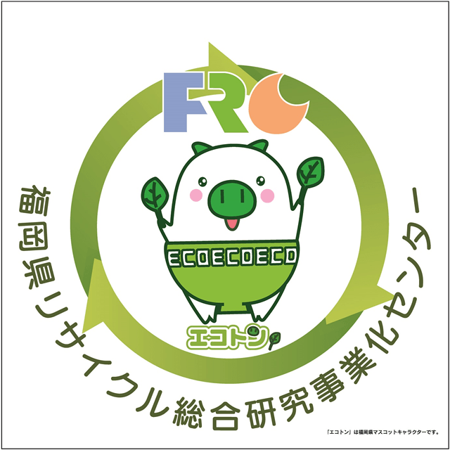 福岡県リサイクル総合研究事業化センターエコトン