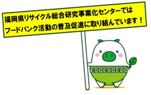 「福岡県リサイクル総合研究事業化センターではフードバンク活動の普及促進に取り組んでいます！」という看板をエコトンが持っている図です。