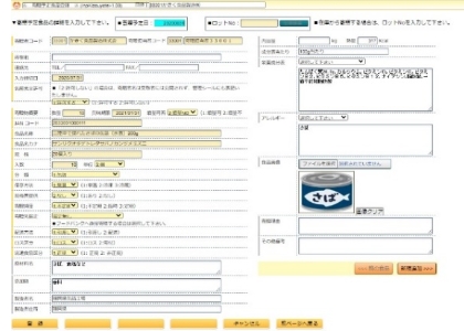 寄贈予定食品情報の入力画面