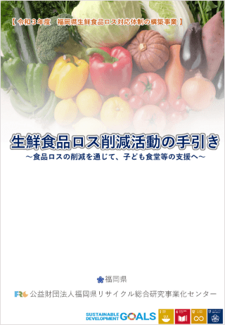 パンフレット：生鮮食品ロス削減活動の手引き