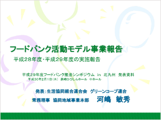 パンフレット：フードバンク活動モデル事業報告（生活協同組合連合会グリーンコープ連合）