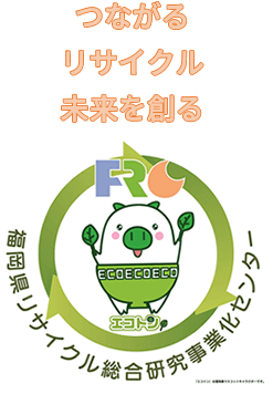 つながるリサイクル未来を創る。福岡県リサイクル総合研究事業化センター