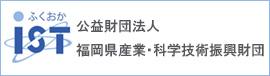 公益財団法人 福岡県産業・科学技術振興財団のバナー画像