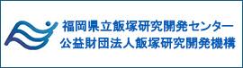 福岡県立飯塚研究開発センター 公益財団法人飯塚研究開発機構のバナー画像