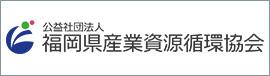 公益社団法人福岡県産業資源循環協会のバナー画像