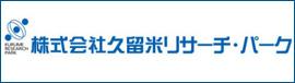 株式会社久留米リサーチ・パークのバナー画像