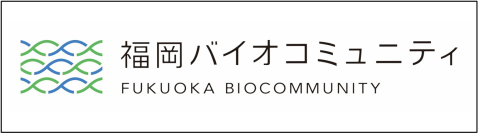福岡バイオコミュニティ推進会議のバナー画像