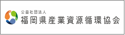 公益社団法人福岡県産業資源循環協会のバナー画像