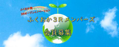 ふくおか３Rメンバーズ会員募集