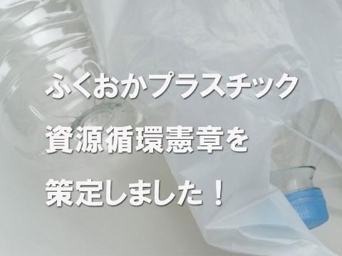 ふくおかプラスチック資源循環憲章