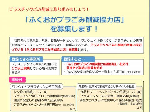 ふくおかプラごみ削減協力店募集チラシ