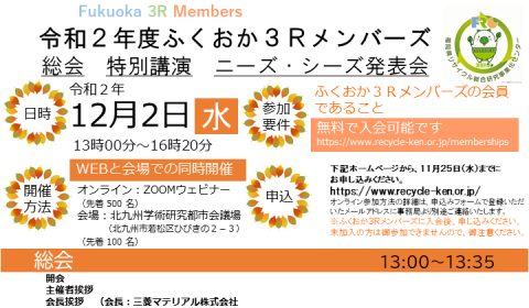 ふくおか３Rメンバーズ令和２年度総会のご案内