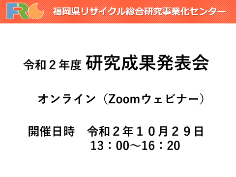 令和２年度研究成果発表会