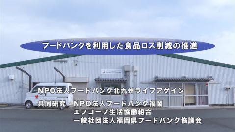 フードバンクを活用した食品ロス削減の推進画像