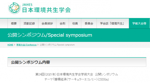 日本環境共生学会のホームページ