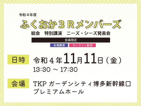 ふくおか３Rメンバーズ令和４年度総会のご案内