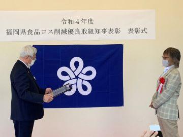 令和4年度　福岡県食品ロス削減優良取組知事表彰　表彰式の写真