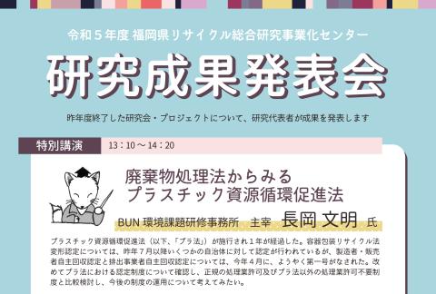 令和５年度研究成果発表会