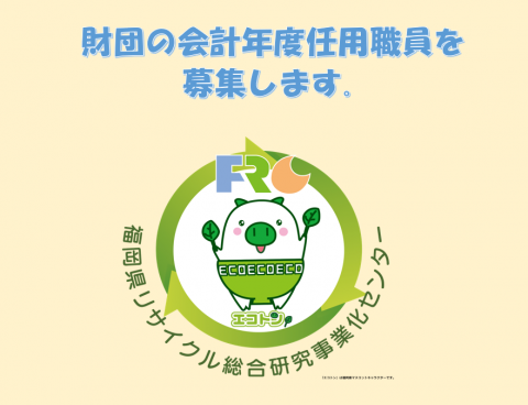 財団の会計年度任用職員を募集します。