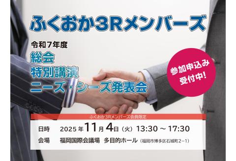ふくおか３Rメンバーズ令和７年度総会のご案内