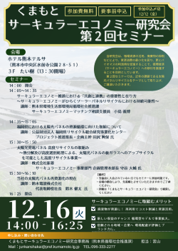 くまもとサーキュラーエコノミー研究会第２回セミナー　チラシ