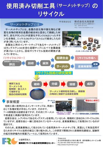 使用済みサーメットチップリサイクルのパネル　エコテクノ2019