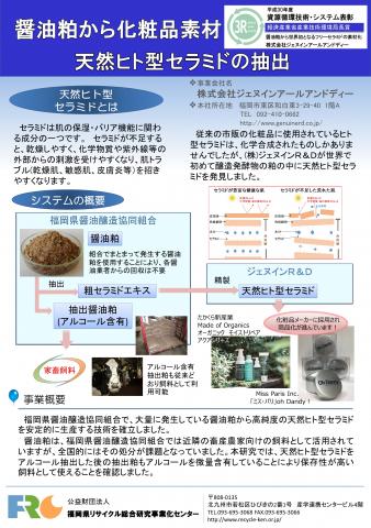 醤油粕から天然ヒト型セラミドのパネル　エコテクノ2019