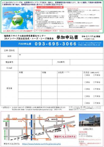 ふくおか３Ｒメンバーズ　設立記念式チラシ