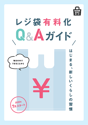 レジ袋有料化Q&Aガイド