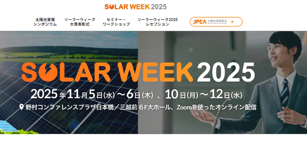ソーラーウィーク　トップ画像
