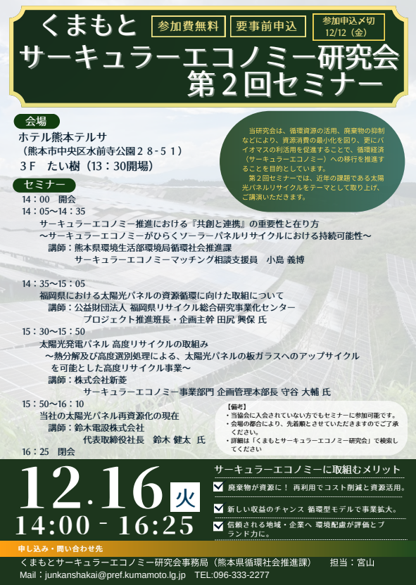くまもとサーキュラーエコノミー研究会第2回セミナー チラシ