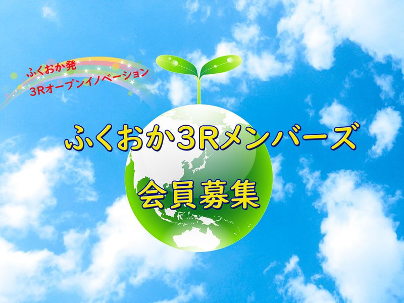 ふくおか発 3Rオープンイノベーション ふくおか3Rメンバーズ会員募集