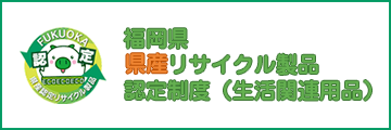 福岡県県産リサイクル製品認定制度（生活関連用品）