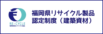 福岡県リサイクル製品認定制度（建築資材）