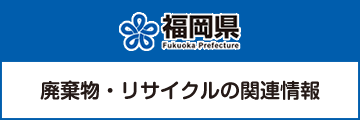 福岡県廃棄物・リサイクルの関連情報