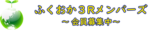 ふくおか３Rメンバーズ～賛同者（会員）募集中～