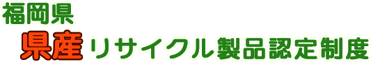 福岡県県産リサイクル製品認定制度