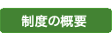 制度の概要