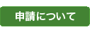 申請について