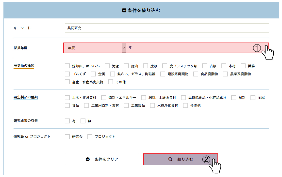 プロジェクトが採択された年度で絞り込む方法の説明図