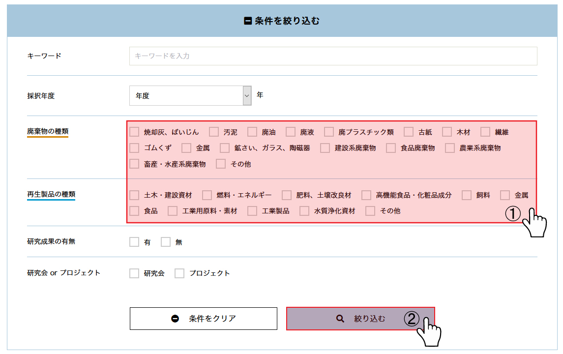 廃棄物、再生製品の種類を複数選択して検索する方法の説明図