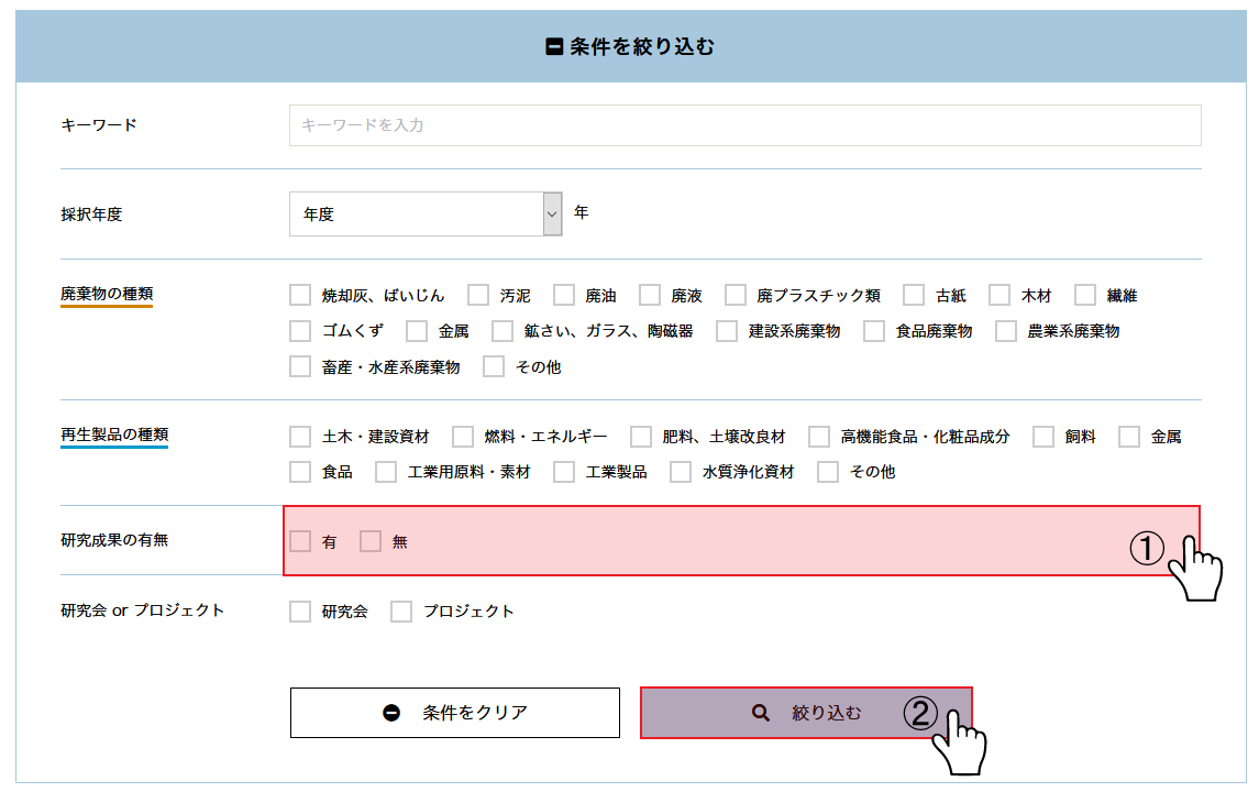 研究成果の有無で絞り込む方法の説明図