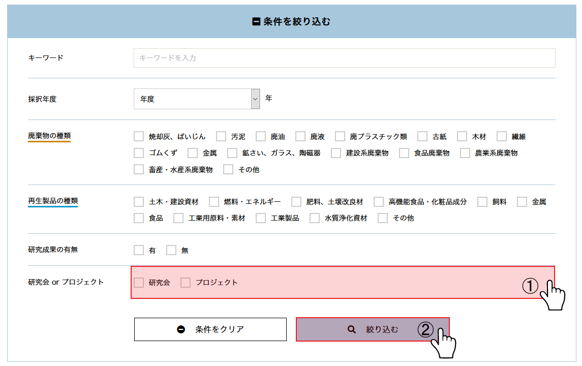 研究会 or プロジェクトで検索する方法の説明図